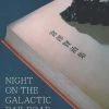 ONE PEACE Night On The Galactic Railroad & Other Stories Novel
